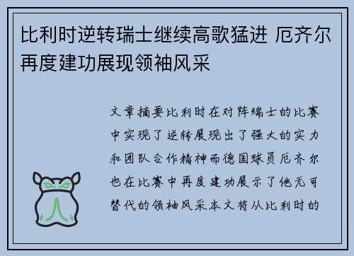 比利时逆转瑞士继续高歌猛进 厄齐尔再度建功展现领袖风采