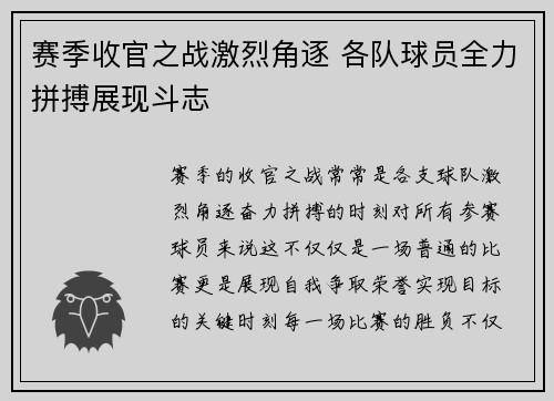 赛季收官之战激烈角逐 各队球员全力拼搏展现斗志