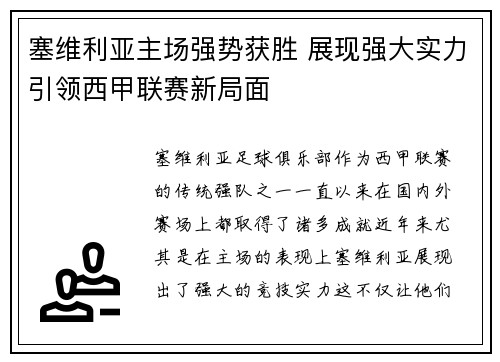 塞维利亚主场强势获胜 展现强大实力引领西甲联赛新局面