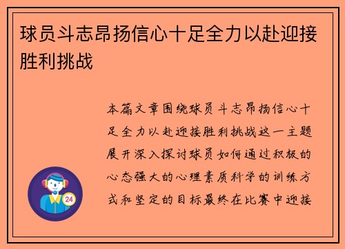 球员斗志昂扬信心十足全力以赴迎接胜利挑战