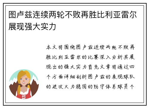 图卢兹连续两轮不败再胜比利亚雷尔展现强大实力