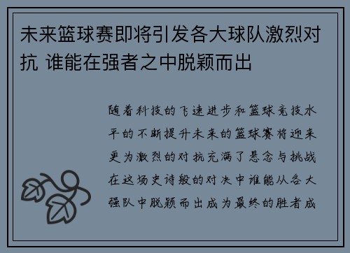 未来篮球赛即将引发各大球队激烈对抗 谁能在强者之中脱颖而出