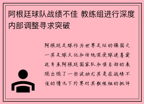 阿根廷球队战绩不佳 教练组进行深度内部调整寻求突破