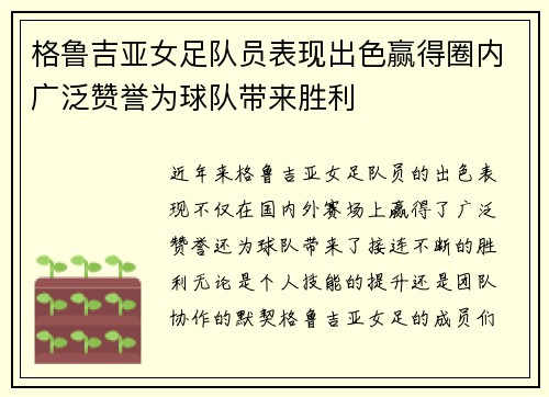 格鲁吉亚女足队员表现出色赢得圈内广泛赞誉为球队带来胜利