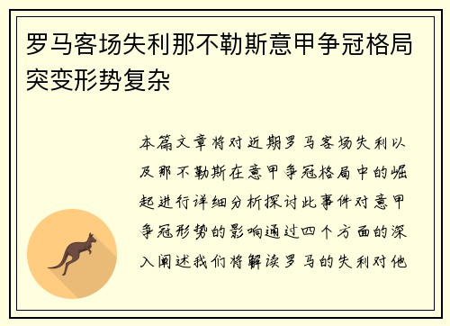 罗马客场失利那不勒斯意甲争冠格局突变形势复杂