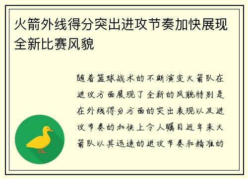 火箭外线得分突出进攻节奏加快展现全新比赛风貌