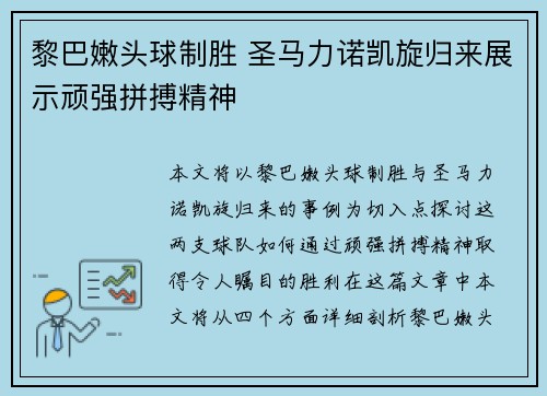 黎巴嫩头球制胜 圣马力诺凯旋归来展示顽强拼搏精神