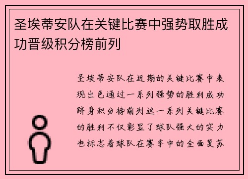 圣埃蒂安队在关键比赛中强势取胜成功晋级积分榜前列