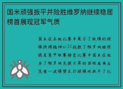 国米顽强扳平并险胜维罗纳继续稳居榜首展现冠军气质