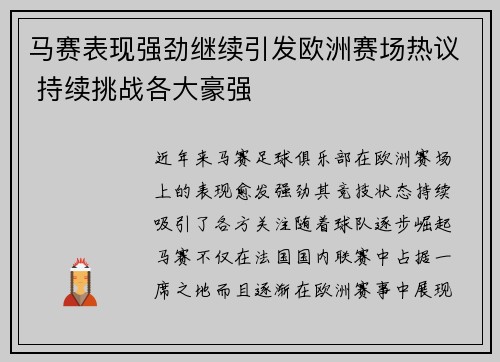 马赛表现强劲继续引发欧洲赛场热议 持续挑战各大豪强
