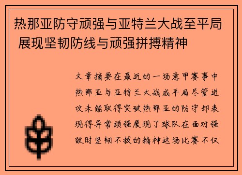 热那亚防守顽强与亚特兰大战至平局 展现坚韧防线与顽强拼搏精神