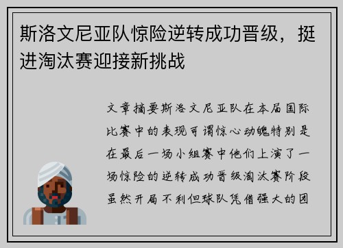 斯洛文尼亚队惊险逆转成功晋级，挺进淘汰赛迎接新挑战
