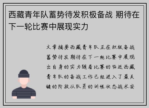 西藏青年队蓄势待发积极备战 期待在下一轮比赛中展现实力