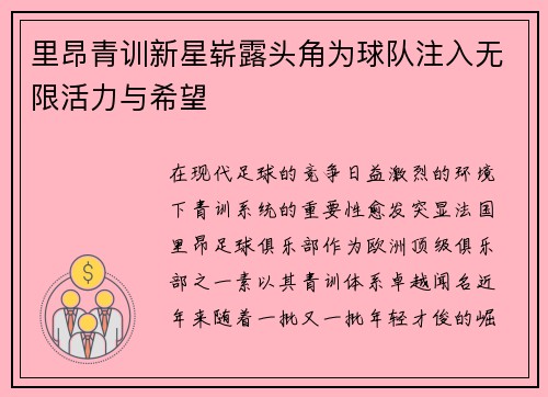 里昂青训新星崭露头角为球队注入无限活力与希望